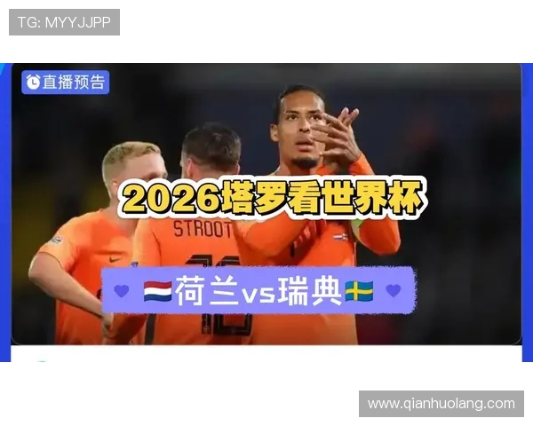 2026年世界杯荷兰对阵瑞典比赛网络直播全程免费观看与赛事分析